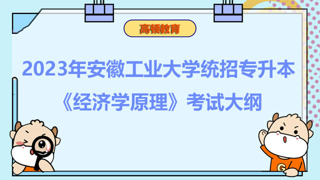 2023年安徽工业大学统招专升本《经济学原理》考试大纲