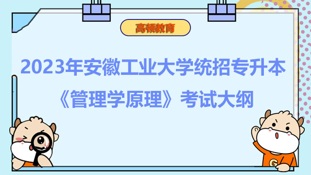 2023年安徽工业大学统招专升本《管理学原理》考试大纲