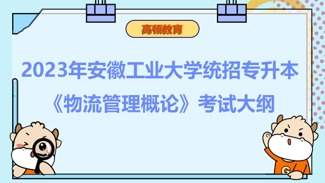 2023年安徽工业大学统招专升本《物流管理概论》考试大纲