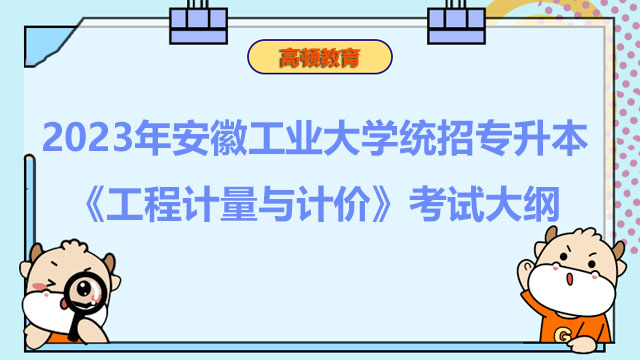 2023年安徽工业大学统招专升本《工程计量与计价》考试大纲