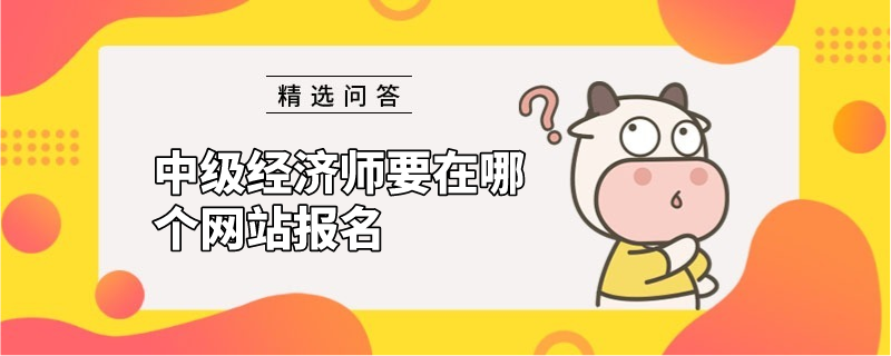 中级经济师要在哪个网站报名