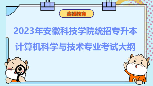2023年安徽科技学院统招专升本计算机科学与技术专业考试大纲