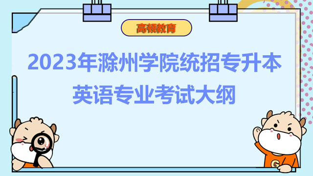 2023年滁州学院统招专升本英语专业考试大纲