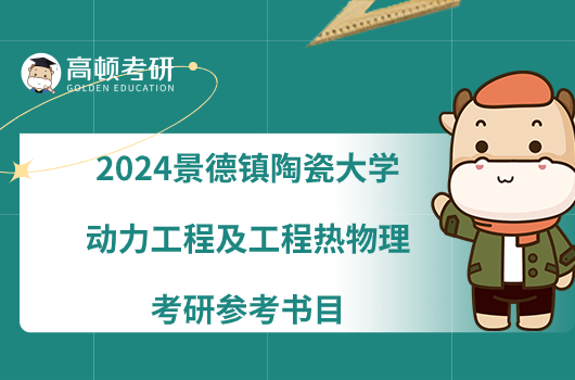 2024景德鎮(zhèn)陶瓷大學動力工程及工程熱物理考研參考書目大全！