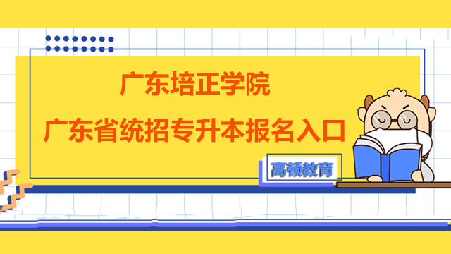 2023年广东培正学院广东省统招专升本报名入口