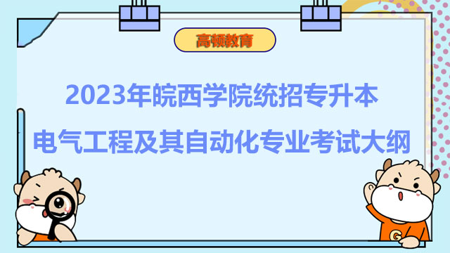2023年皖西学院统招专升本电气工程及其自动化专业考试大纲
