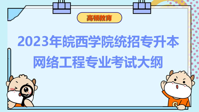 2023年皖西学院统招专升本网络工程专业考试大纲