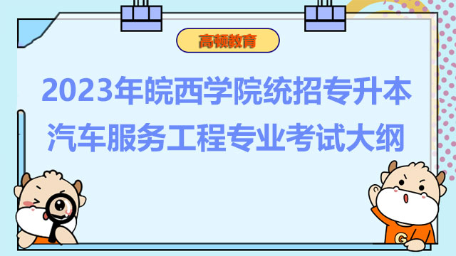 2023年皖西学院统招专升本汽车服务工程专业考试大纲