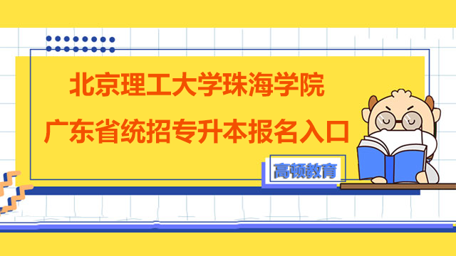 2023年北京理工大学珠海学院广东省统招专升本报名入口