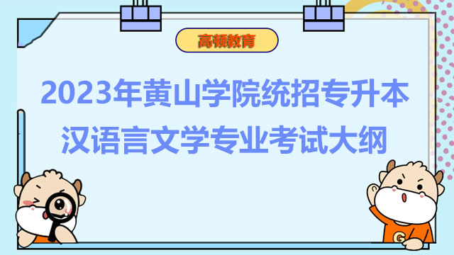 2023年黄山学院统招专升本汉语言文学专业考试大纲