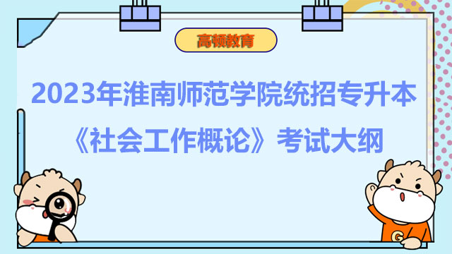 2023年淮南师范学院统招专升本《社会工作概论》考试大纲