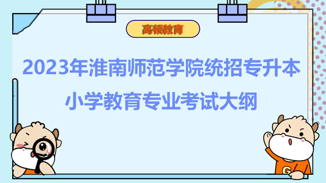 2023年淮南师范学院统招专升本小学教育专业考试大纲