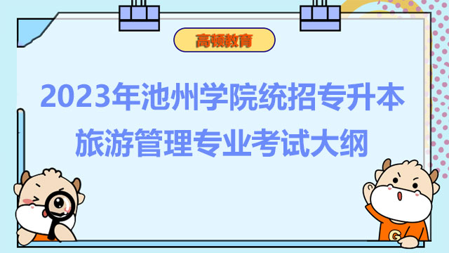 2023年池州学院统招专升本旅游管理专业考试大纲