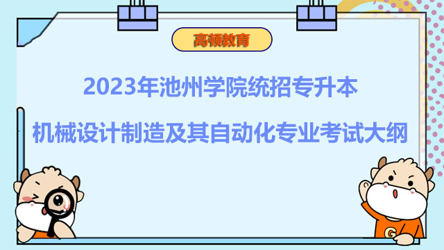 2023年池州学院统招专升本机械设计制造及其自动化专业考试大纲