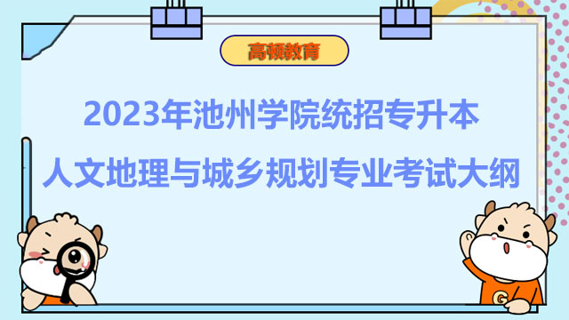 2023年池州学院统招专升本人文地理与城乡规划专业考试大纲