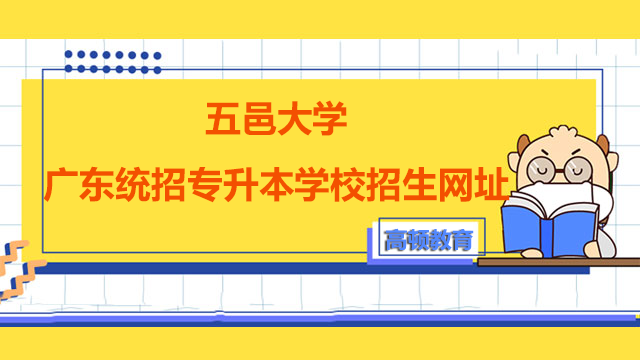 2023年五邑大学广东统招专升本学校招生网址