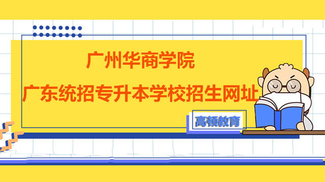 2023年广州华商学院广东统招专升本学校招生网址