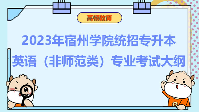 2023年宿州学院统招专升本英语（非师范类）专业考试大纲