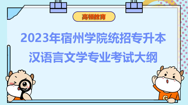 2023年宿州学院统招专升本汉语言文学专业考试大纲