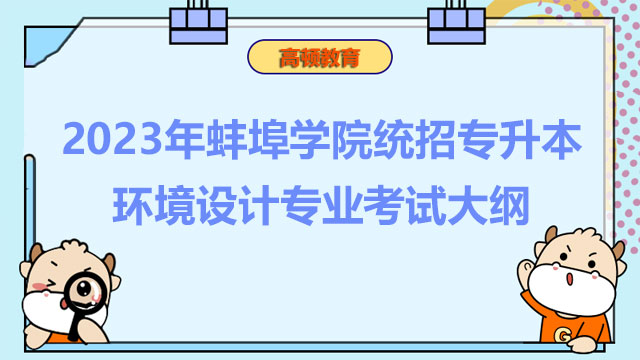 2023年蚌埠学院统招专升本环境设计专业考试大纲