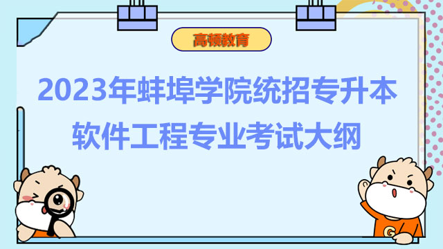 2023年蚌埠学院统招专升本软件工程专业考试大纲