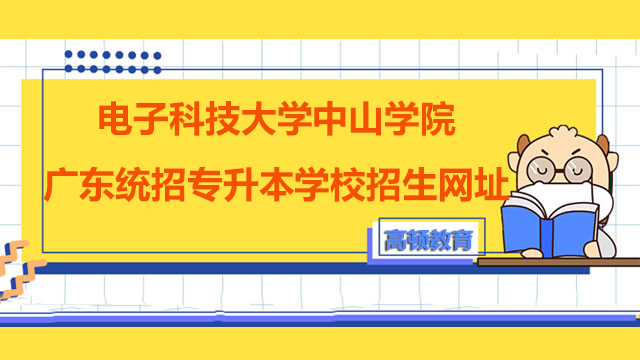 2023年电子科技大学中山学院广东统招专升本学校招生网址