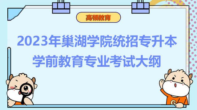 2023年巢湖学院统招专升本学前教育专业考试大纲
