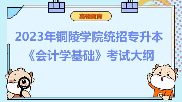 2023年铜陵学院统招专升本《会计学基础》考试大纲