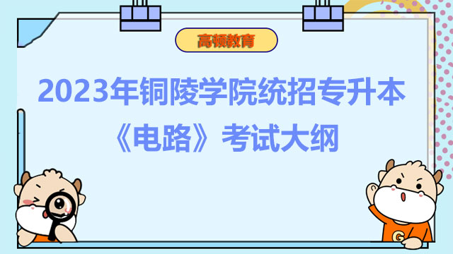 2023年铜陵学院统招专升本《电路》考试大纲