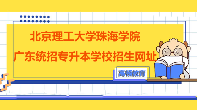 2023年北京理工大学珠海学院广东统招专升本学校招生网址