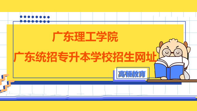 2023年广东理工学院广东统招专升本学校招生网址