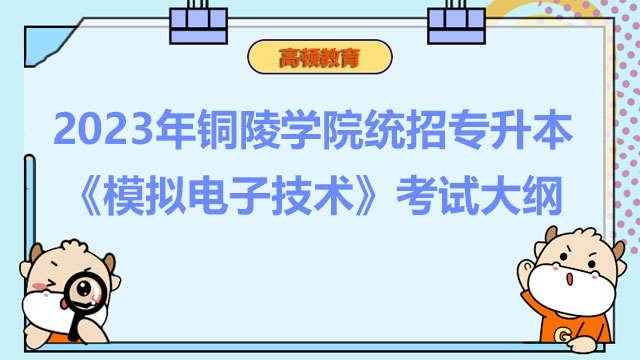 2023年铜陵学院统招专升本《模拟电子技术》考试大纲