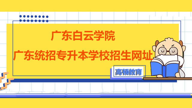 2023年广东白云学院广东统招专升本学校招生网址