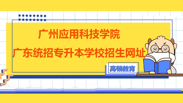 2023年广州应用科技学院广东统招专升本学校招生网址