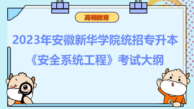 2023年安徽新华学院统招专升本《安全系统工程》考试大纲