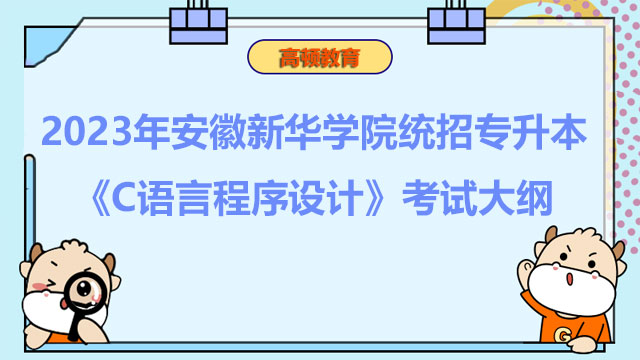 2023年安徽新华学院统招专升本《C语言程序设计》考试大纲