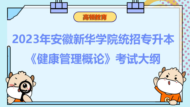 2023年安徽新华学院统招专升本《健康管理概论》考试大纲