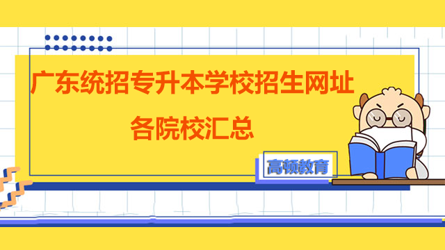 2023年广东统招专升本学校招生网址各院校汇总