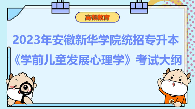 2023年安徽新华学院统招专升本《学前儿童发展心理学》考试大纲