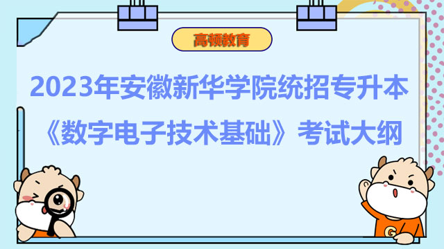 2023年安徽新华学院统招专升本《数字电子技术基础》考试大纲