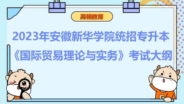 2023年安徽新华学院统招专升本《国际贸易理论与实务》考试大纲