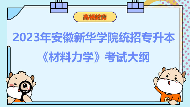 2023年安徽新华学院统招专升本《材料力学》考试大纲