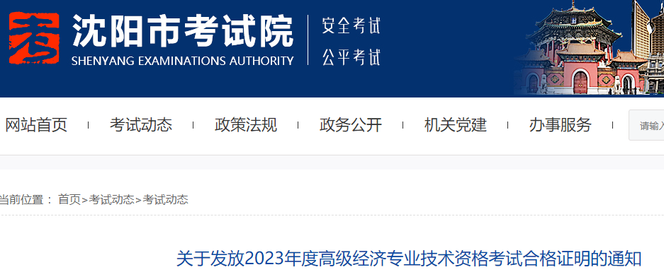 沈阳2023高级经济师合格证明领取通知！