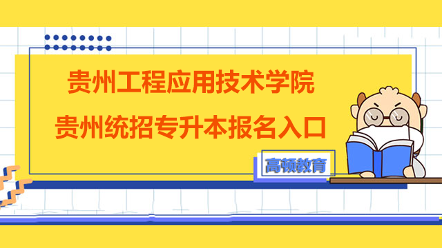 2023年贵州工程应用技术学院贵州统招专升本报名入口