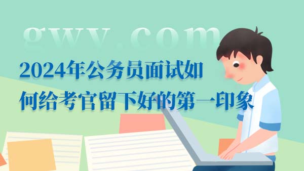 2024年公務(wù)員面試如何給考官留下好的第一印象