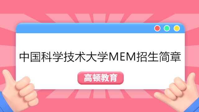 24招生发布！2024年中国科学技术大学MEM工程管理硕士招生简章！