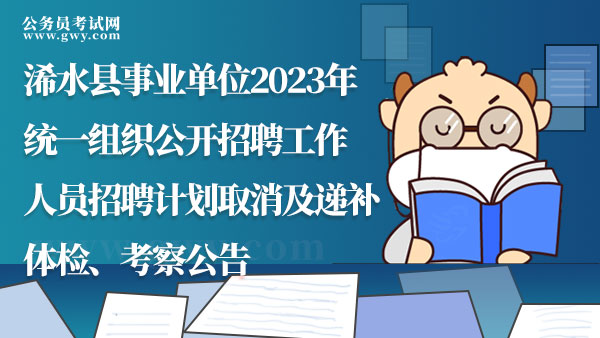 部分崗位取消！2023年湖北省浠水縣事業(yè)單位招聘計劃取消公告