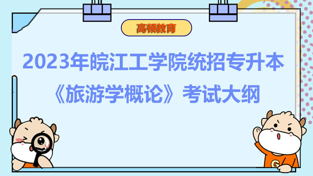 2023年皖江工学院统招专升本《旅游学概论》考试大纲