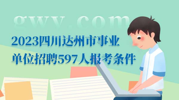 四川達州事業(yè)單位招聘報考條件