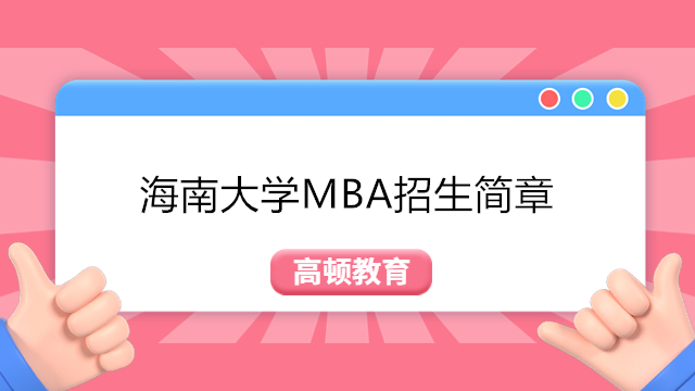 官方最新发布！2024年海南大学工商管理硕士（MBA）招生简章